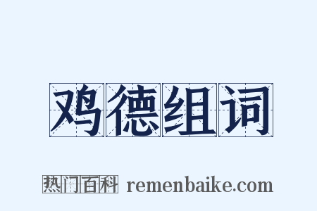 鸡德组词是什么意思的图片